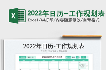 2022带日历工作规划表