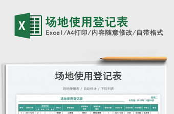 2021場地使用登記表免費下載
