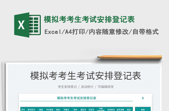 2021模擬考考生考試安排登記表免費下載