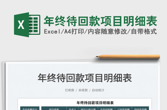 2021年終待回款項目明細表免費下載