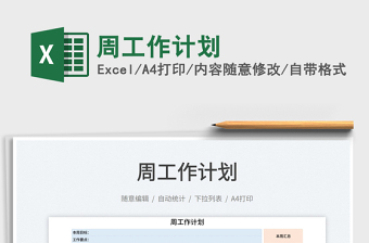 2021周工作計劃免費下載