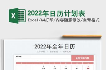 2022牛年辛丑年日历计划表excel模板