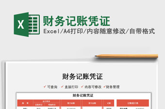 2021財務記賬憑證免費下載