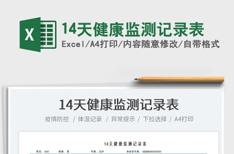 2022健康监测记录表excel