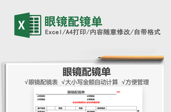 2021眼鏡配鏡單免費(fèi)下載