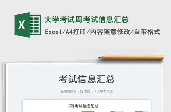 2021大學考試周考試信息匯總免費下載