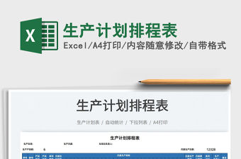 2022生產(chǎn)計劃排程表免費下載