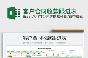 2021客戶合同收款跟進(jìn)表免費(fèi)下載