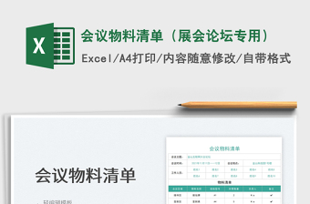 2021會(huì)議物料清單（展會(huì)論壇專用）免費(fèi)下載