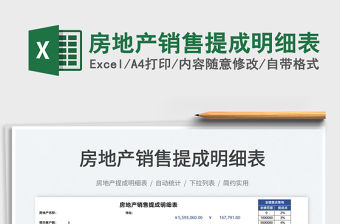 2021房地產銷售提成明細表免費下載