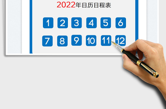 2022年日历日程表