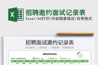 2021招聘邀約面試記錄表免費(fèi)下載