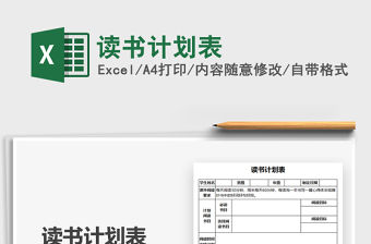 2021讀書計劃表免費下載