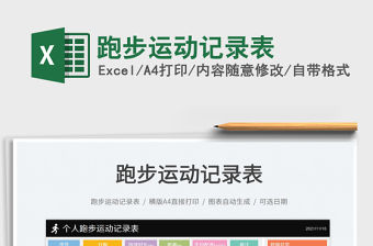2021跑步運動記錄表免費下載