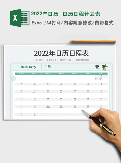 2022年日历-日历日程计划表
