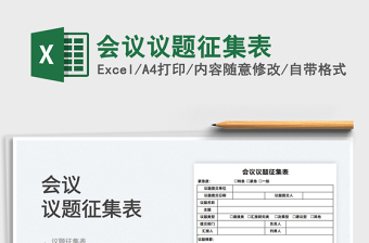 2021會(huì)議議題征集表免費(fèi)下載