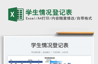 2022學生情況登記表免費下載