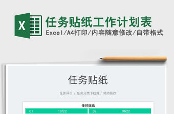 2021任務貼紙工作計劃表免費下載