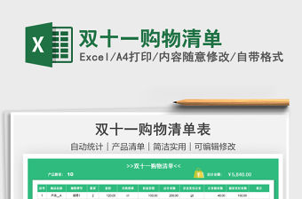 2021雙十一購物清單免費下載