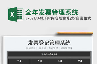 2021全年發(fā)票管理系統(tǒng)免費(fèi)下載