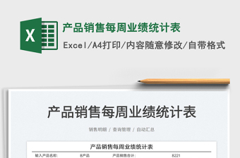 2021產品銷售每周業(yè)績統(tǒng)計表免費下載