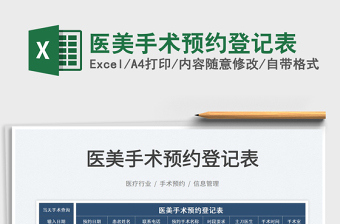 2022醫(yī)美手術(shù)預(yù)約登記表免費(fèi)下載