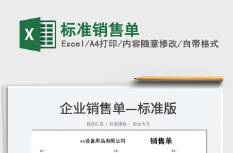 2021標(biāo)準(zhǔn)銷售單免費(fèi)下載