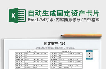 2021自動(dòng)生成固定資產(chǎn)卡片免費(fèi)下載