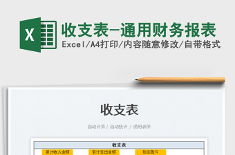 2021收支表-通用財務(wù)報表免費下載