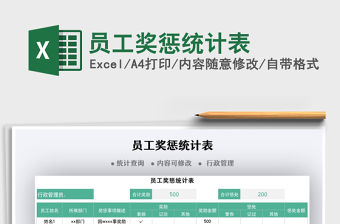 2021員工獎懲統計表免費下載