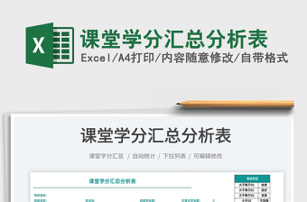 2022課堂學(xué)分匯總分析表免費(fèi)下載