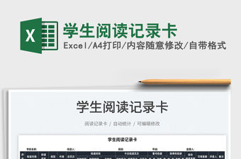 2021學生閱讀記錄卡免費下載