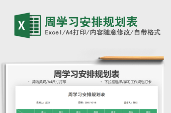 2021周學習安排規(guī)劃表免費下載
