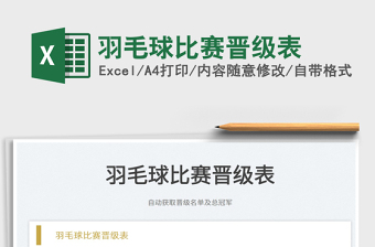 2022羽毛球比賽晉級(jí)表免費(fèi)下載