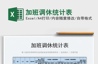 2021加班調(diào)休統(tǒng)計表免費下載