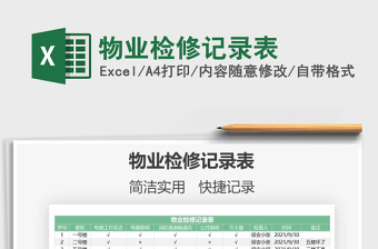 2021物業(yè)檢修記錄表免費下載