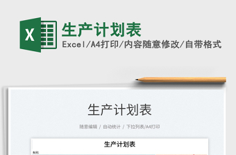 2021生產(chǎn)計劃表免費下載