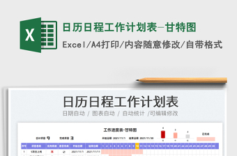 2021日歷日程工作計(jì)劃表-甘特圖免費(fèi)下載