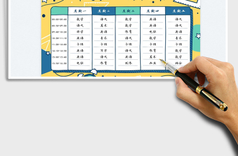 2021卡通手绘幼儿园小学课程表免费下载