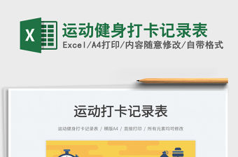 2021運動健身打卡記錄表免費下載