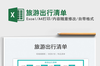 2022旅游出行清單免費(fèi)下載