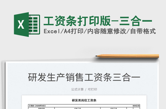 2021工資條打印版-三合一免費(fèi)下載