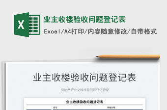 2021業主收樓驗收問題登記表免費下載