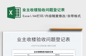 2021業(yè)主收樓驗收問題登記表免費(fèi)下載