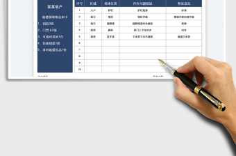 2021业主收楼验收问题登记表免费下载