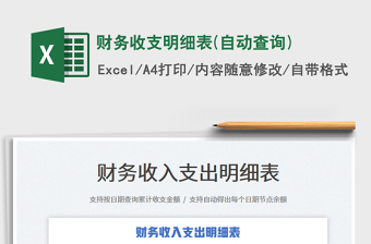 2021財務(wù)收支明細(xì)表(自動查詢)免費(fèi)下載