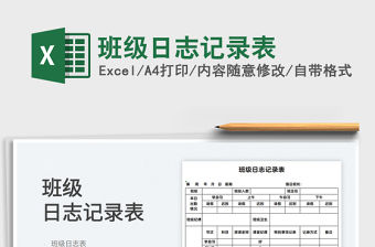 2021班級日志記錄表免費(fèi)下載