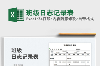 2021班級(jí)日志記錄表免費(fèi)下載