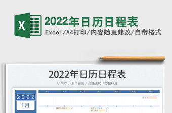 2022年日历全年表打印带天数免费