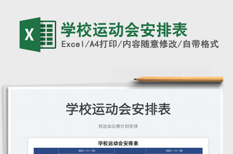 2021學校運動會安排表免費下載